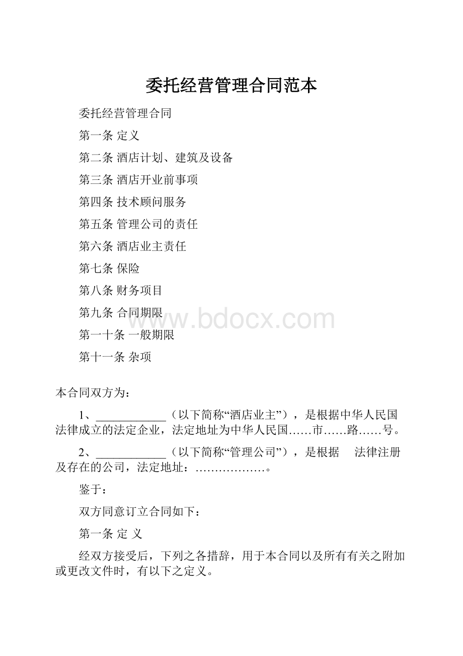 委托经营管理合同范本Word文档格式.docx