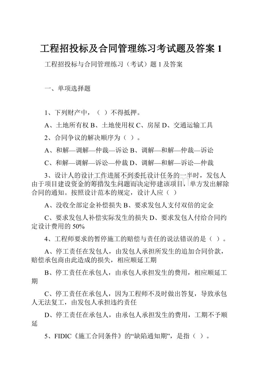 工程招投标及合同管理练习考试题及答案1.docx