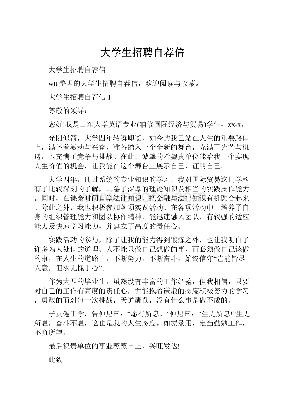 大学生招聘自荐信Word文档下载推荐.docx