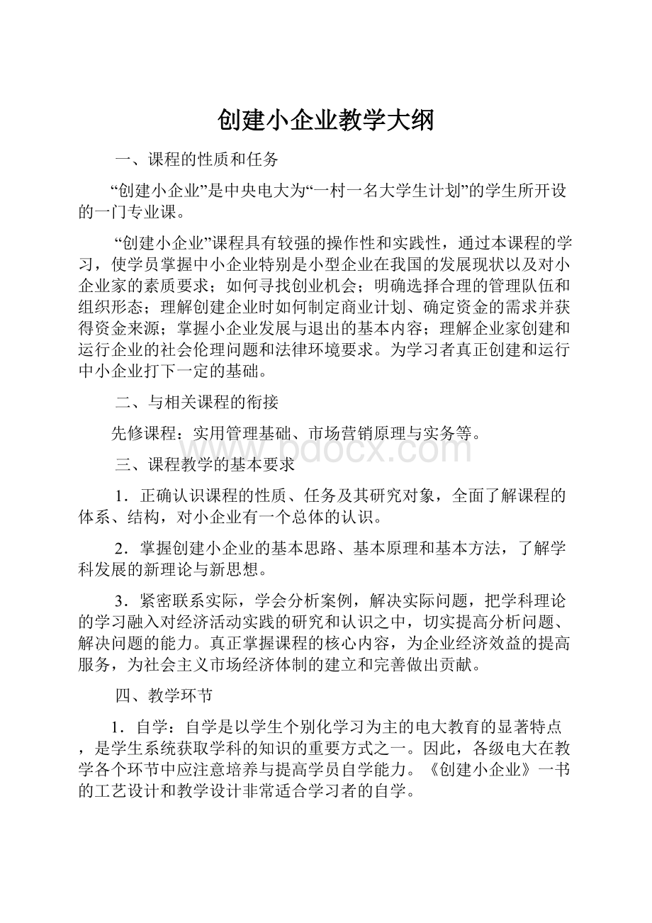 创建小企业教学大纲文档格式.docx_第1页