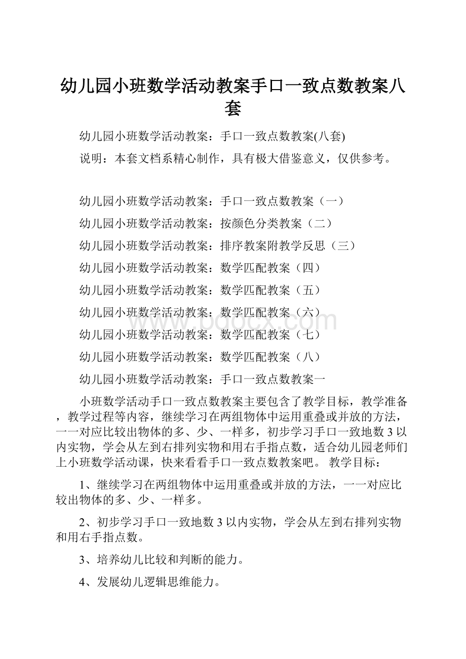 幼儿园小班数学活动教案手口一致点数教案八套.docx_第1页