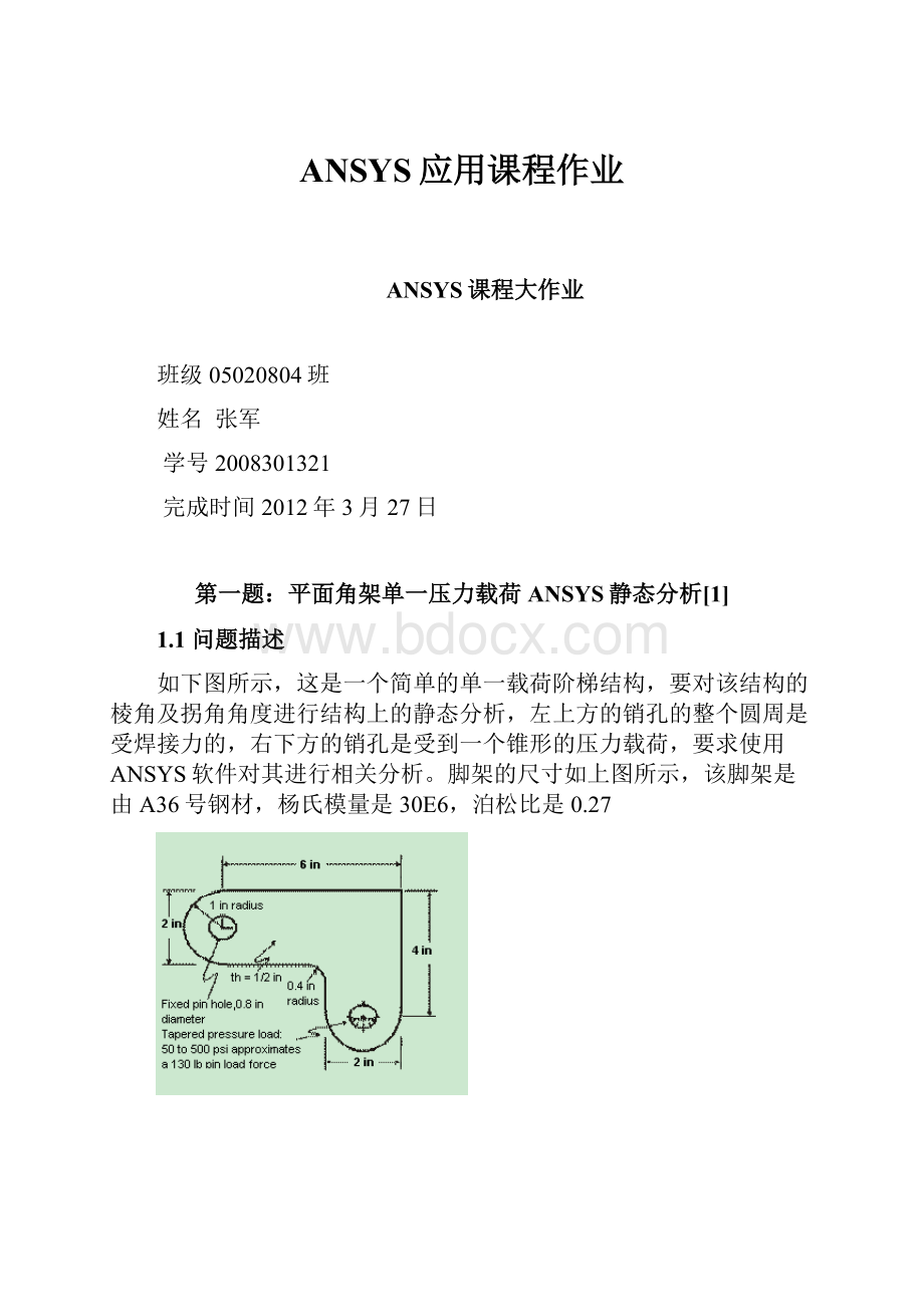 ANSYS应用课程作业文档格式.docx