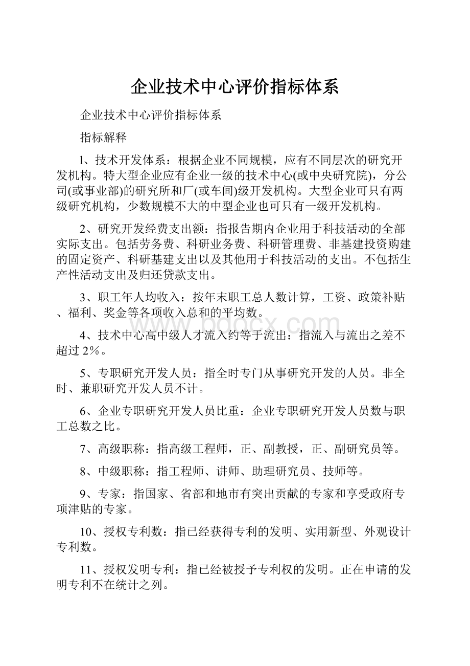 企业技术中心评价指标体系.docx_第1页