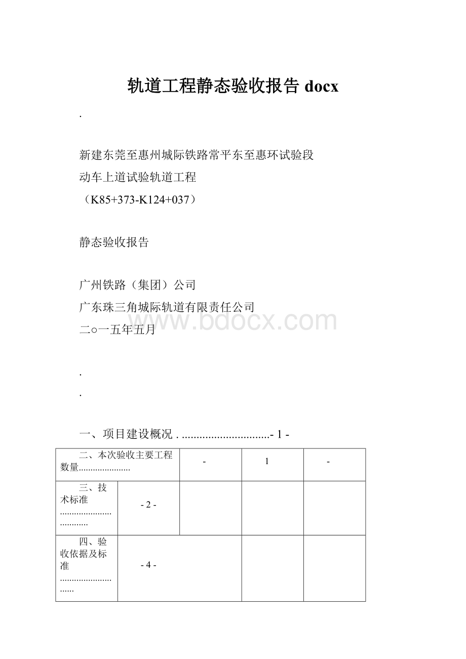 轨道工程静态验收报告docx.docx_第1页