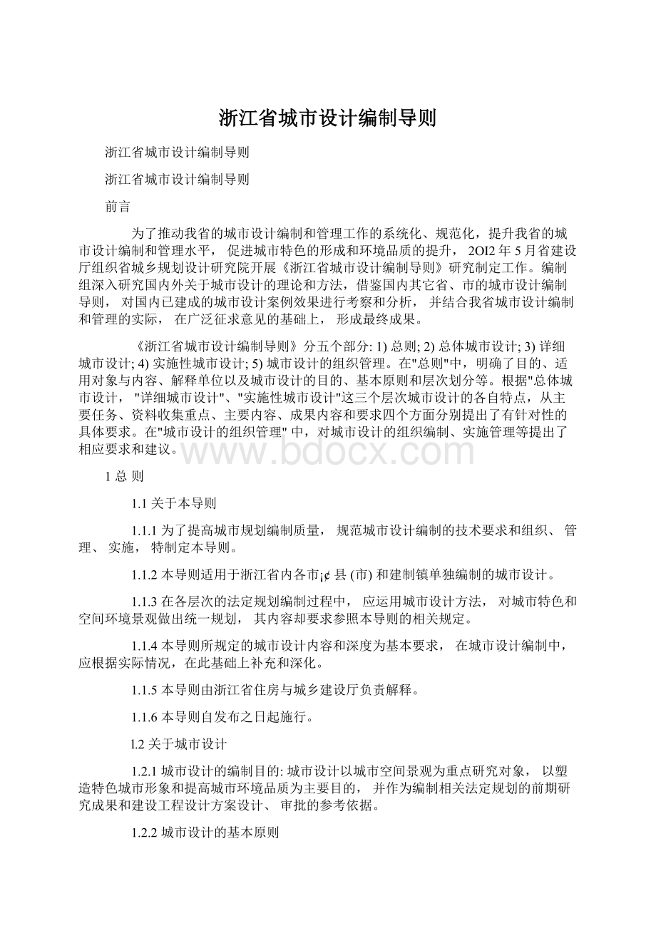 浙江省城市设计编制导则Word文档格式.docx_第1页