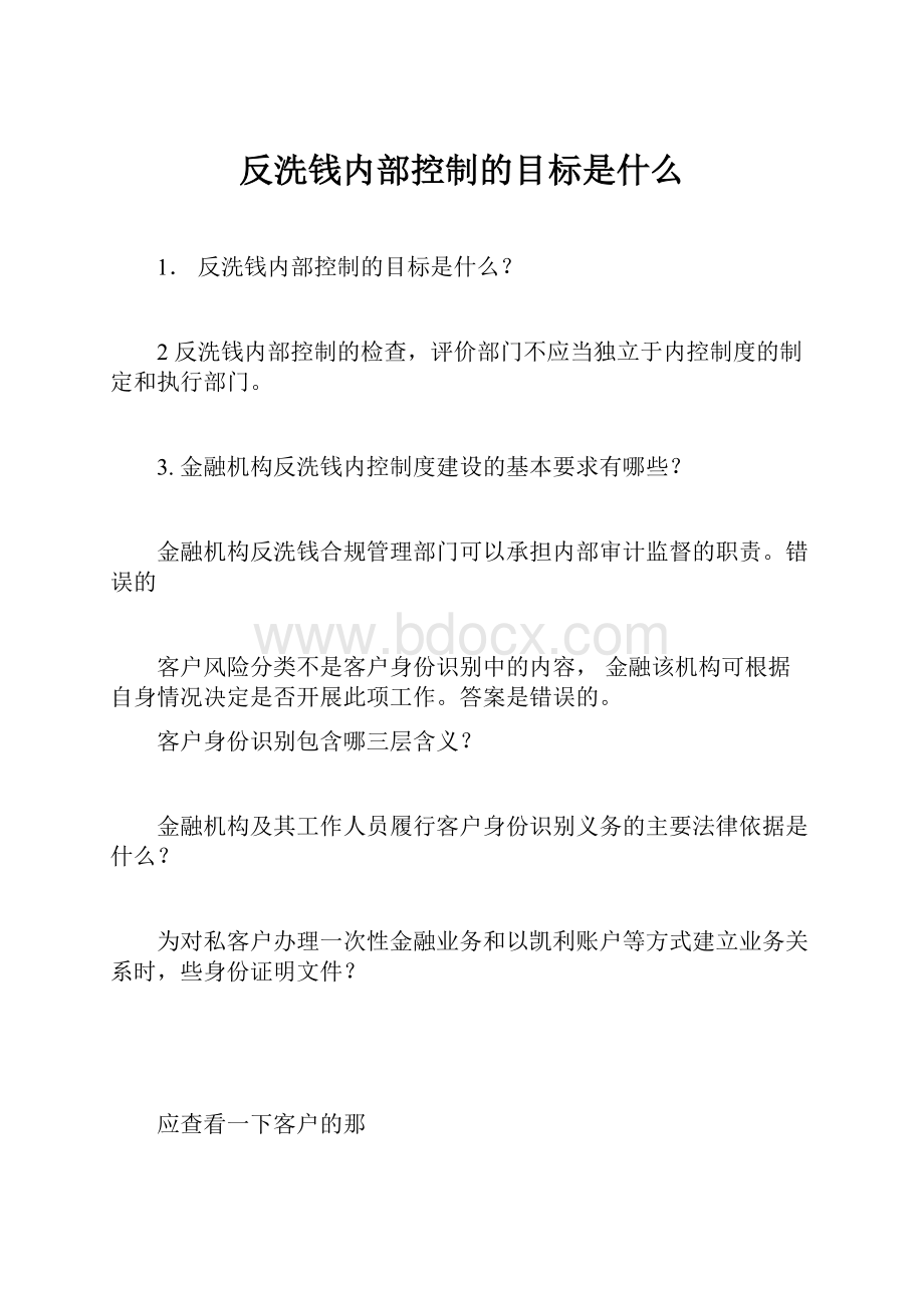 反洗钱内部控制的目标是什么.docx_第1页