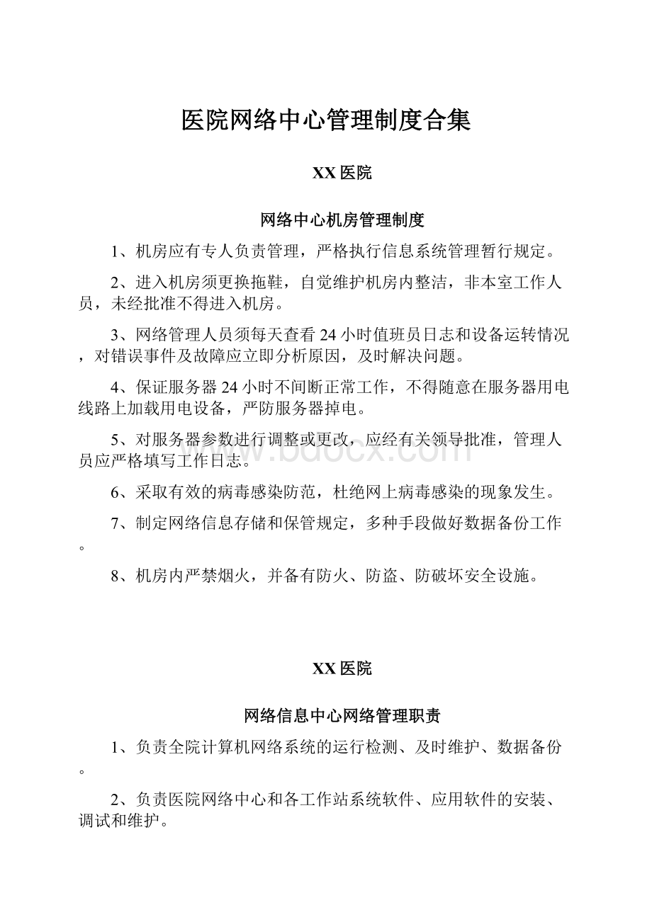 医院网络中心管理制度合集Word格式.docx