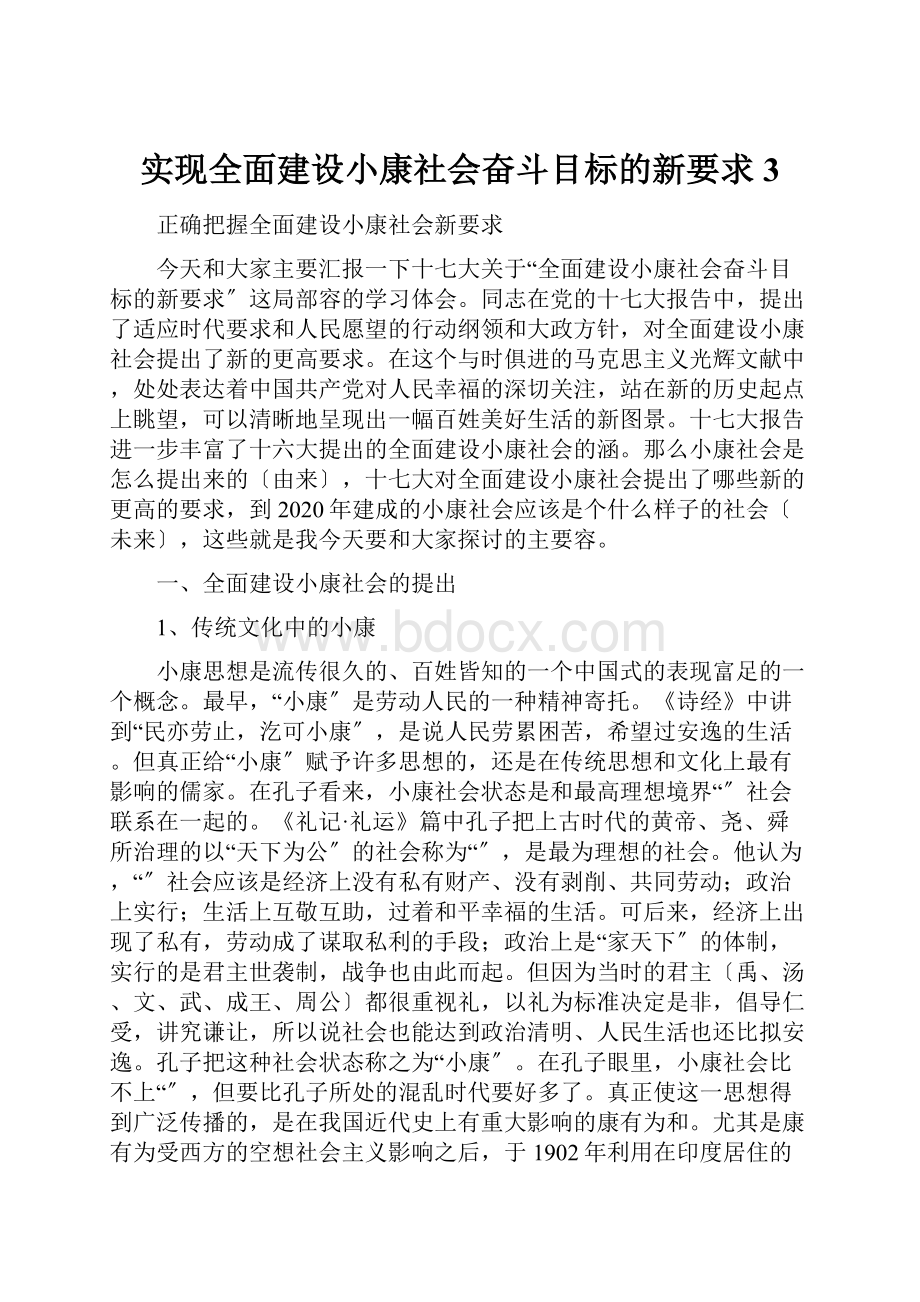 实现全面建设小康社会奋斗目标的新要求3.docx