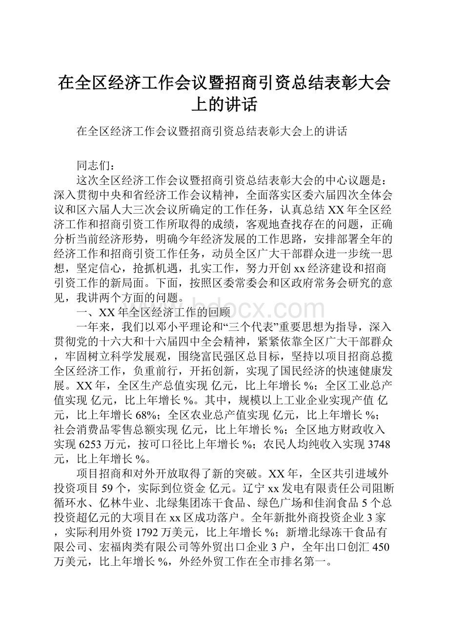 在全区经济工作会议暨招商引资总结表彰大会上的讲话Word文档下载推荐.docx