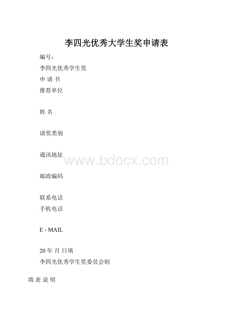 李四光优秀大学生奖申请表Word下载.docx_第1页