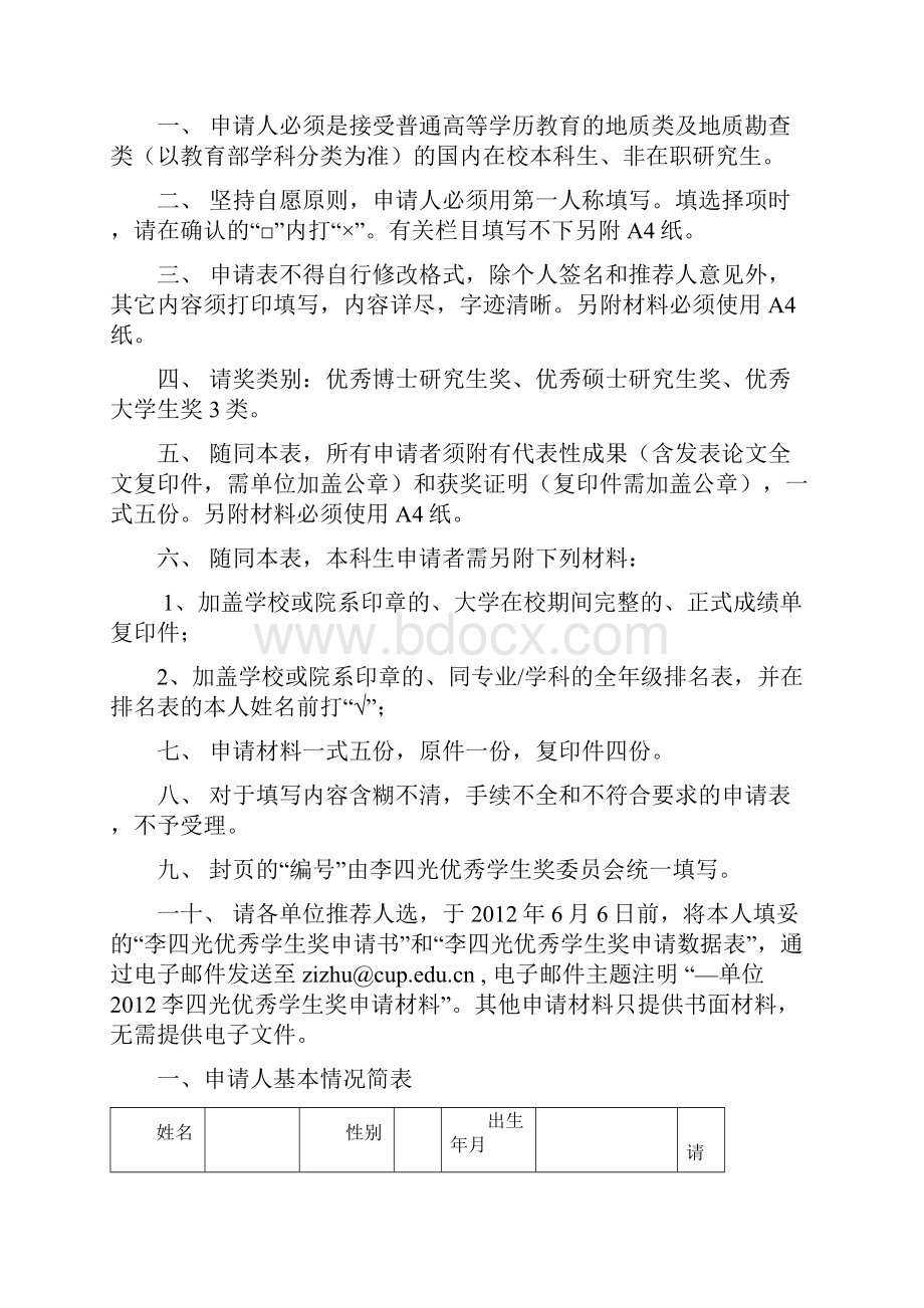 李四光优秀大学生奖申请表Word下载.docx_第2页