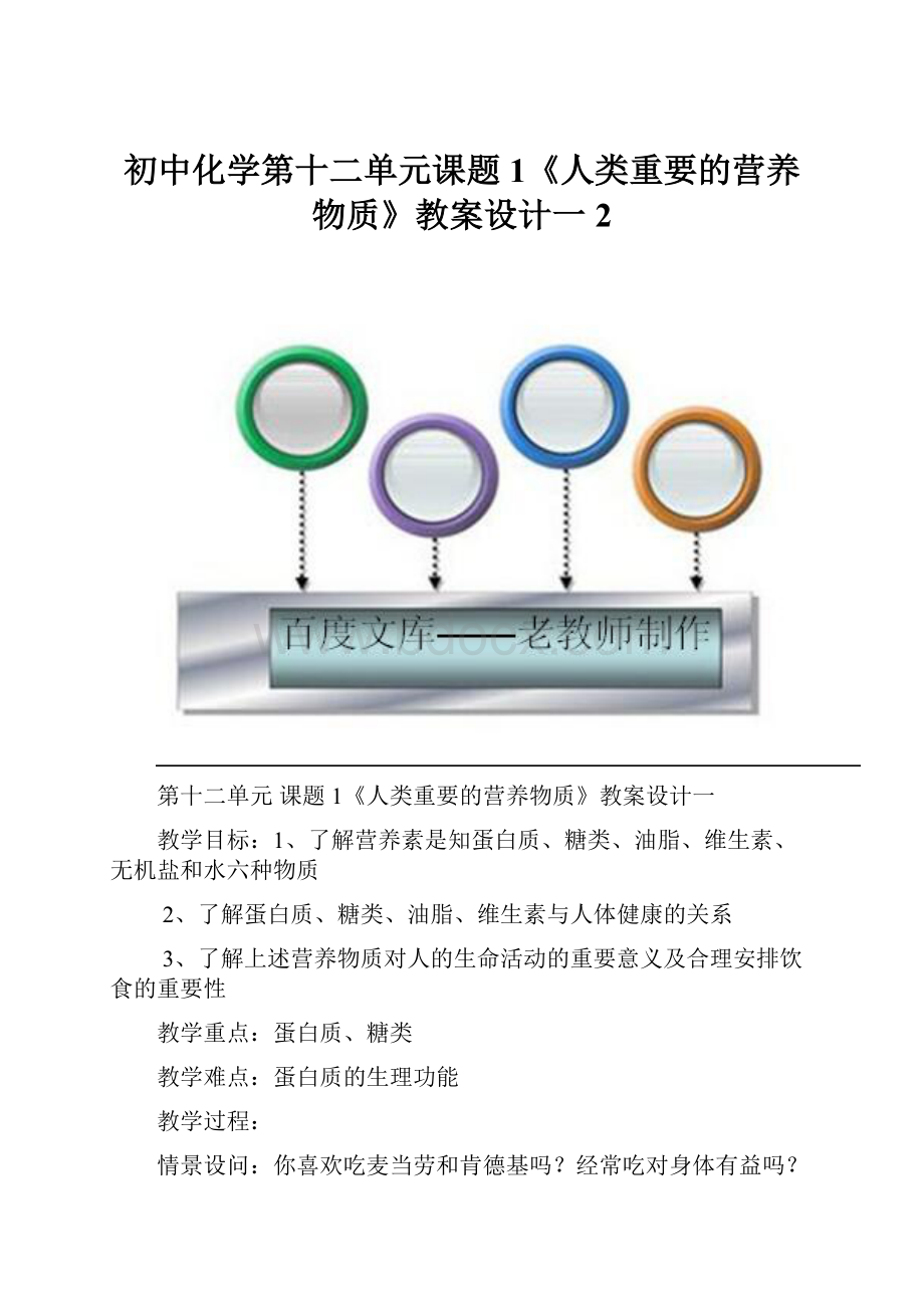 初中化学第十二单元课题1《人类重要的营养物质》教案设计一 2Word格式文档下载.docx