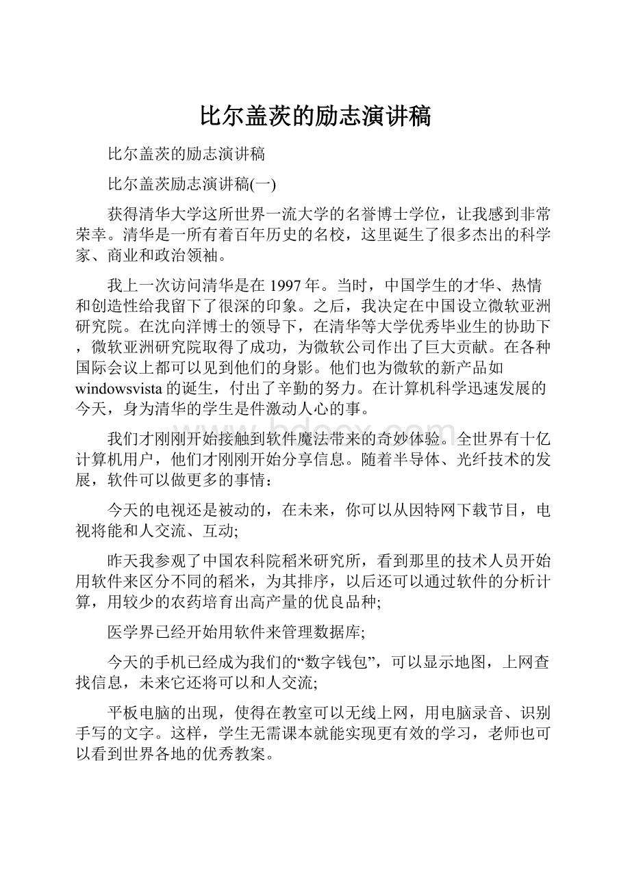 比尔盖茨的励志演讲稿文档格式.docx_第1页