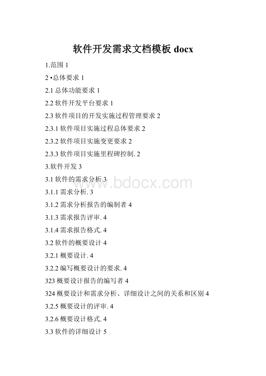 软件开发需求文档模板docx.docx_第1页