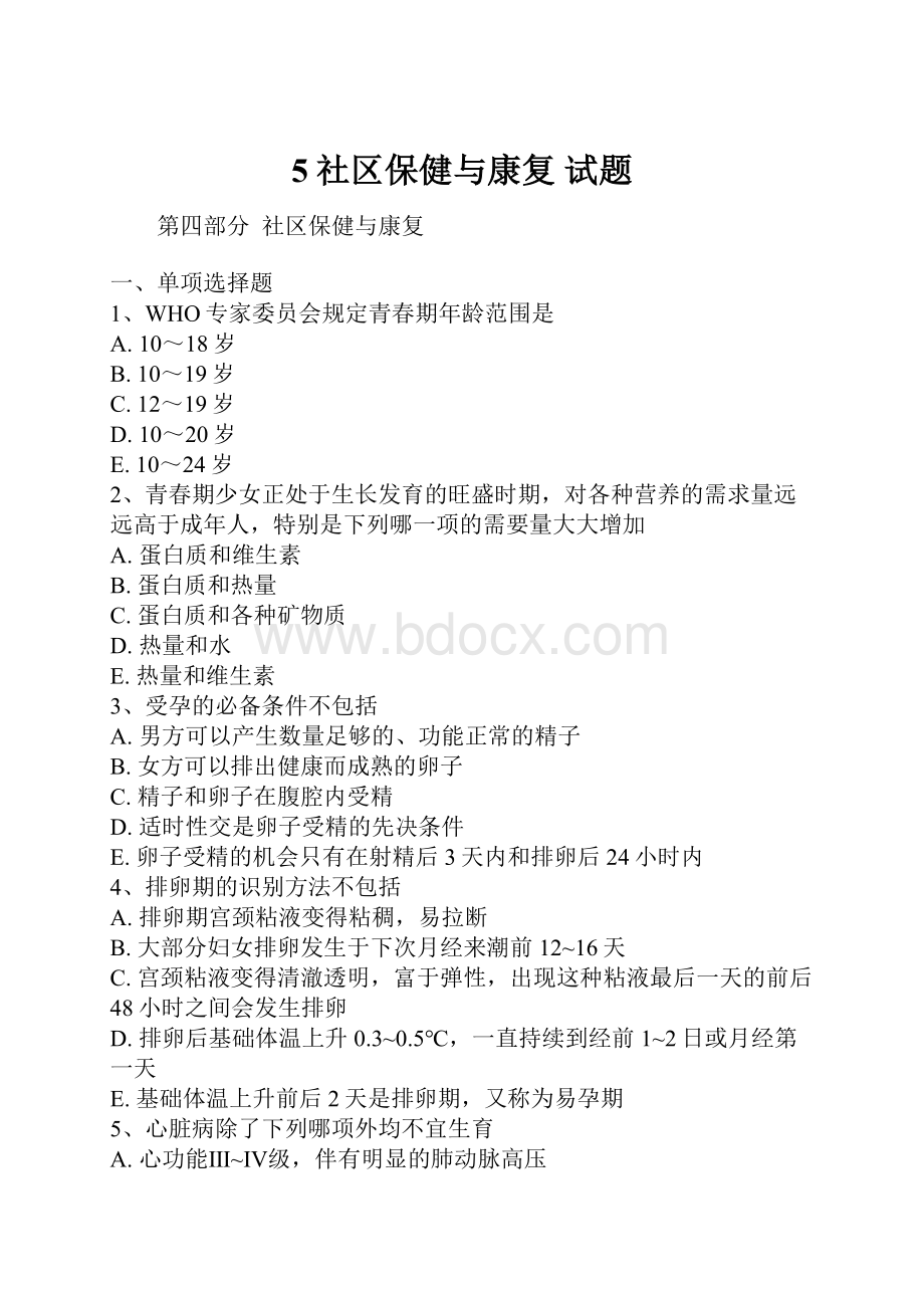 5社区保健与康复 试题.docx_第1页