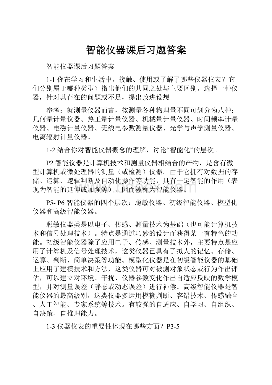 智能仪器课后习题答案.docx