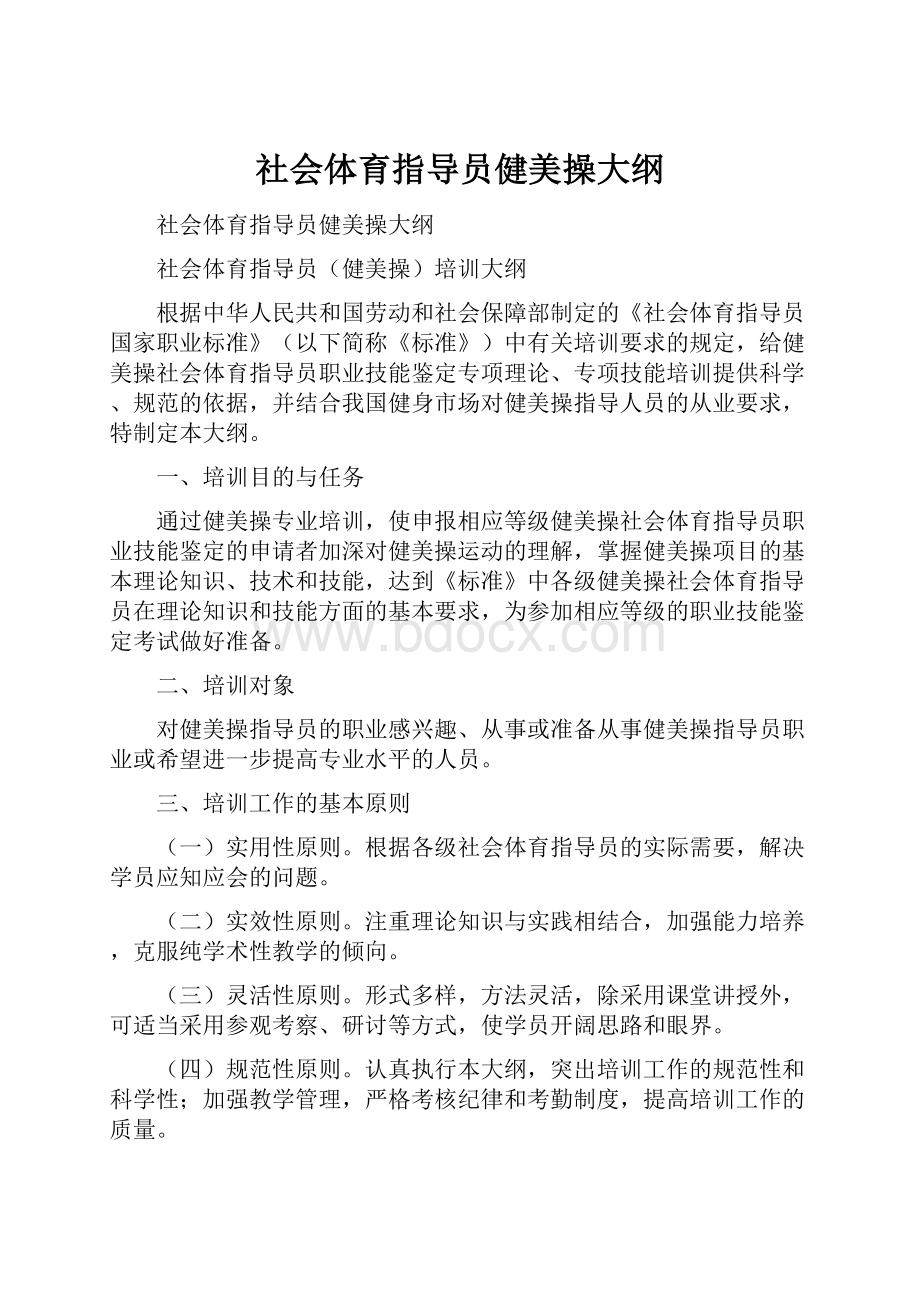 社会体育指导员健美操大纲.docx