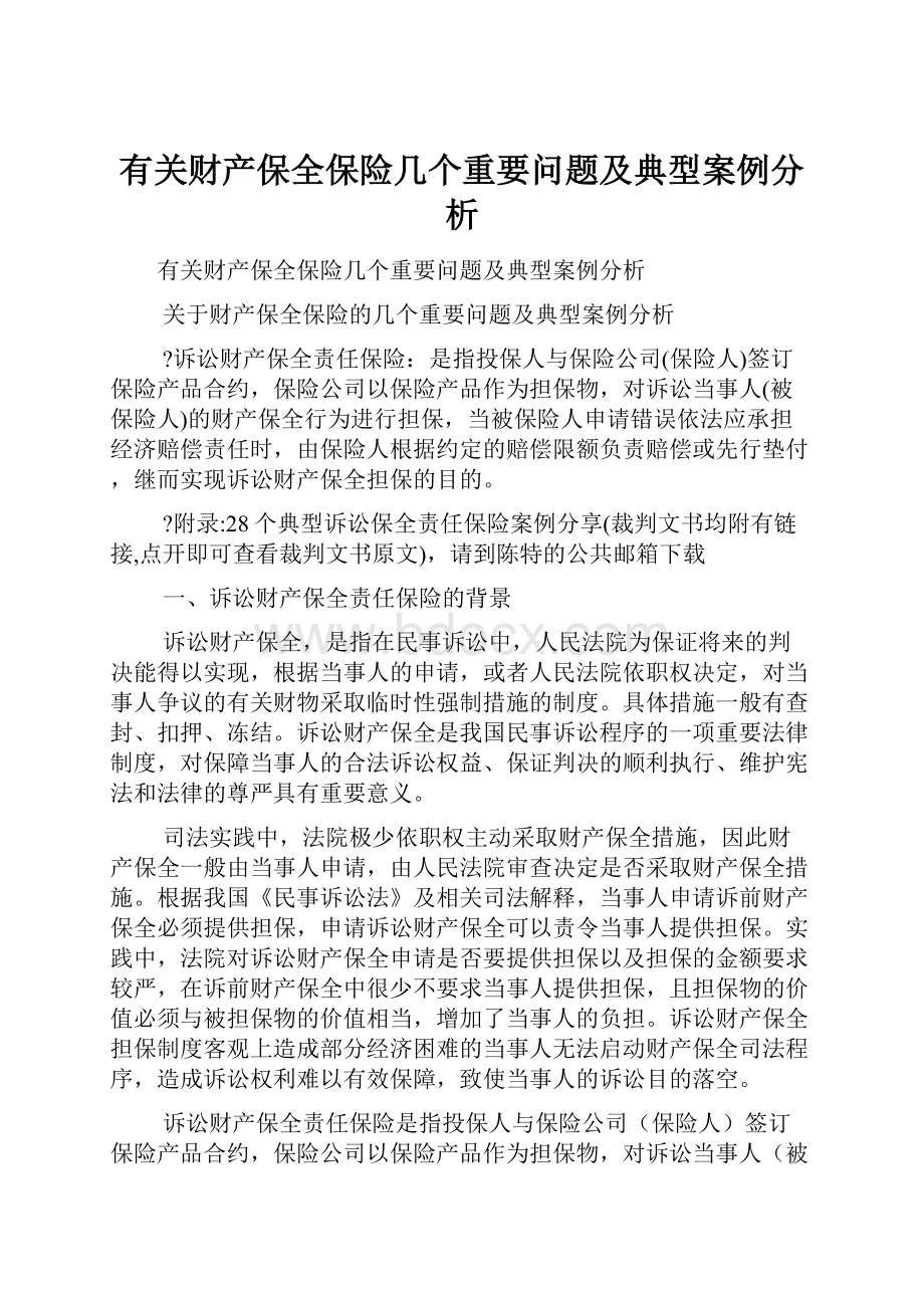 有关财产保全保险几个重要问题及典型案例分析.docx_第1页