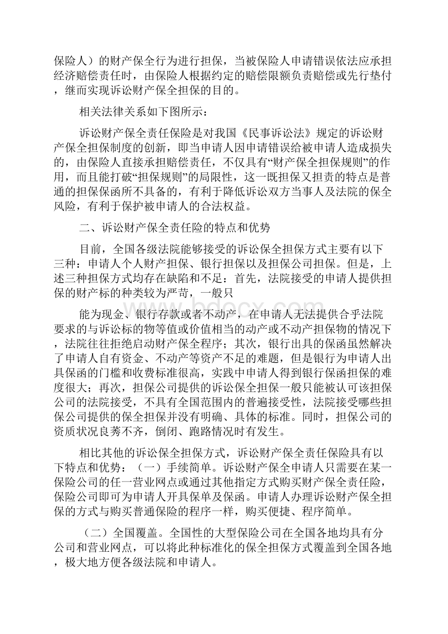 有关财产保全保险几个重要问题及典型案例分析.docx_第2页