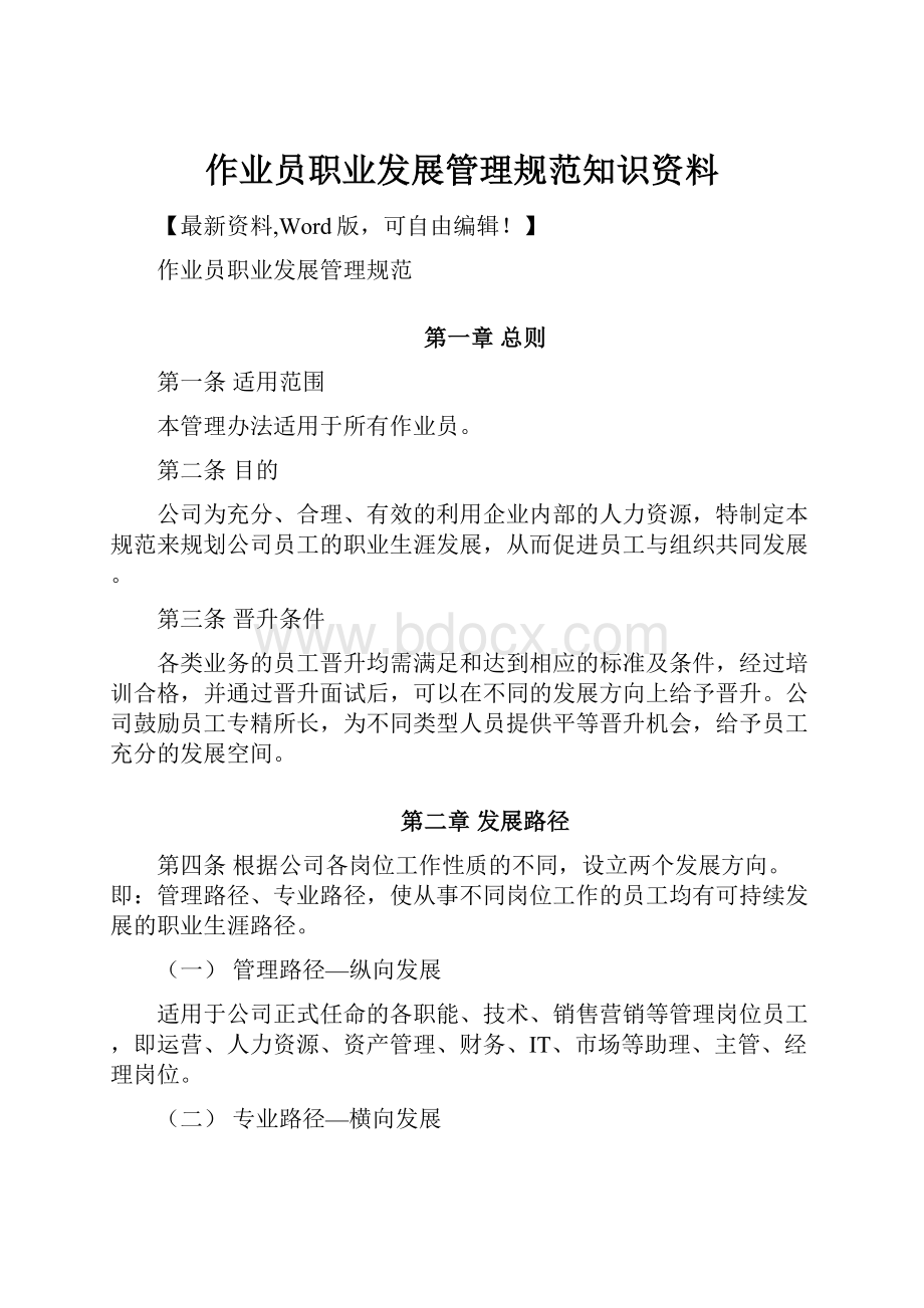 作业员职业发展管理规范知识资料.docx_第1页