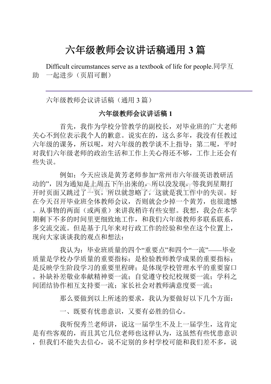 六年级教师会议讲话稿通用3篇Word文件下载.docx