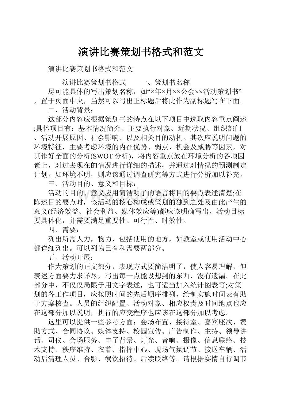 演讲比赛策划书格式和范文.docx