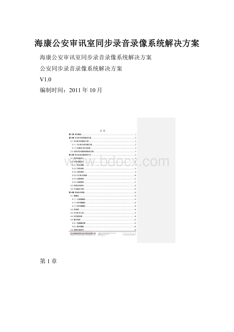 海康公安审讯室同步录音录像系统解决方案.docx_第1页