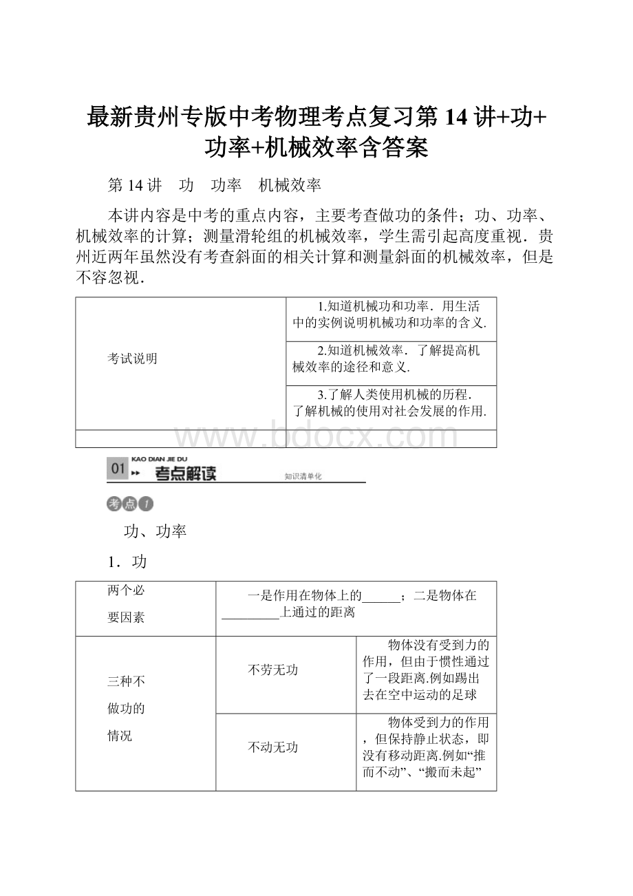 最新贵州专版中考物理考点复习第14讲+功+功率+机械效率含答案.docx_第1页