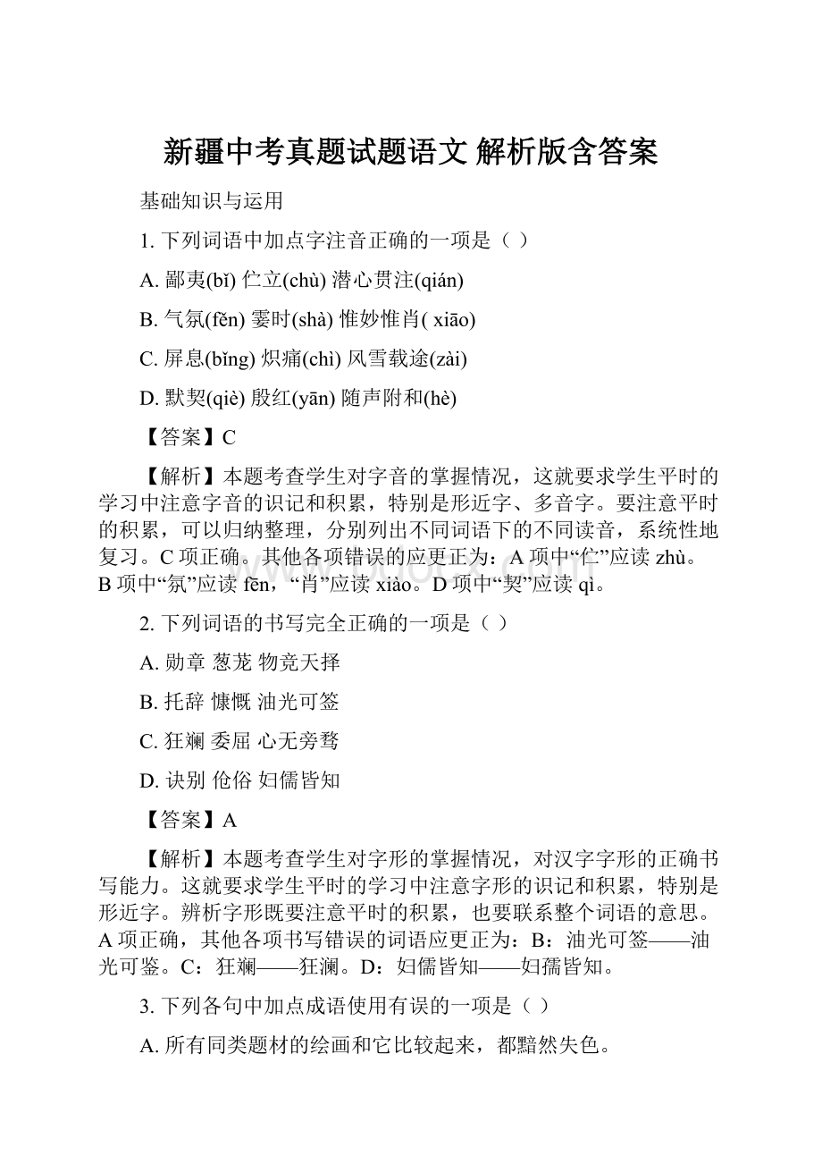 新疆中考真题试题语文 解析版含答案.docx_第1页