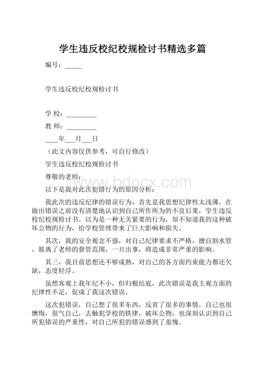 学生违反校纪校规检讨书精选多篇Word文档下载推荐.docx_第1页