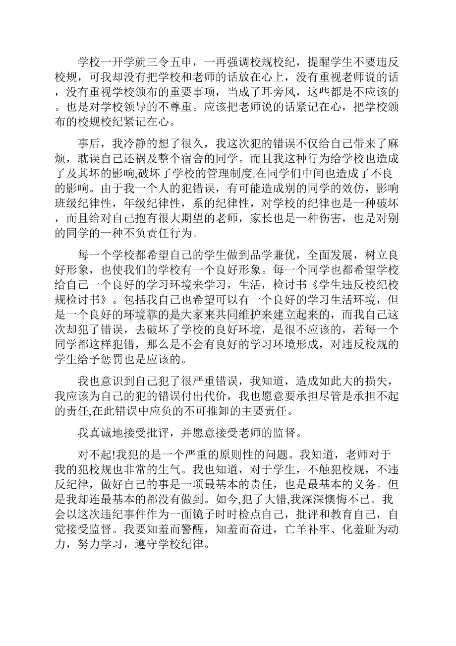 学生违反校纪校规检讨书精选多篇Word文档下载推荐.docx_第2页