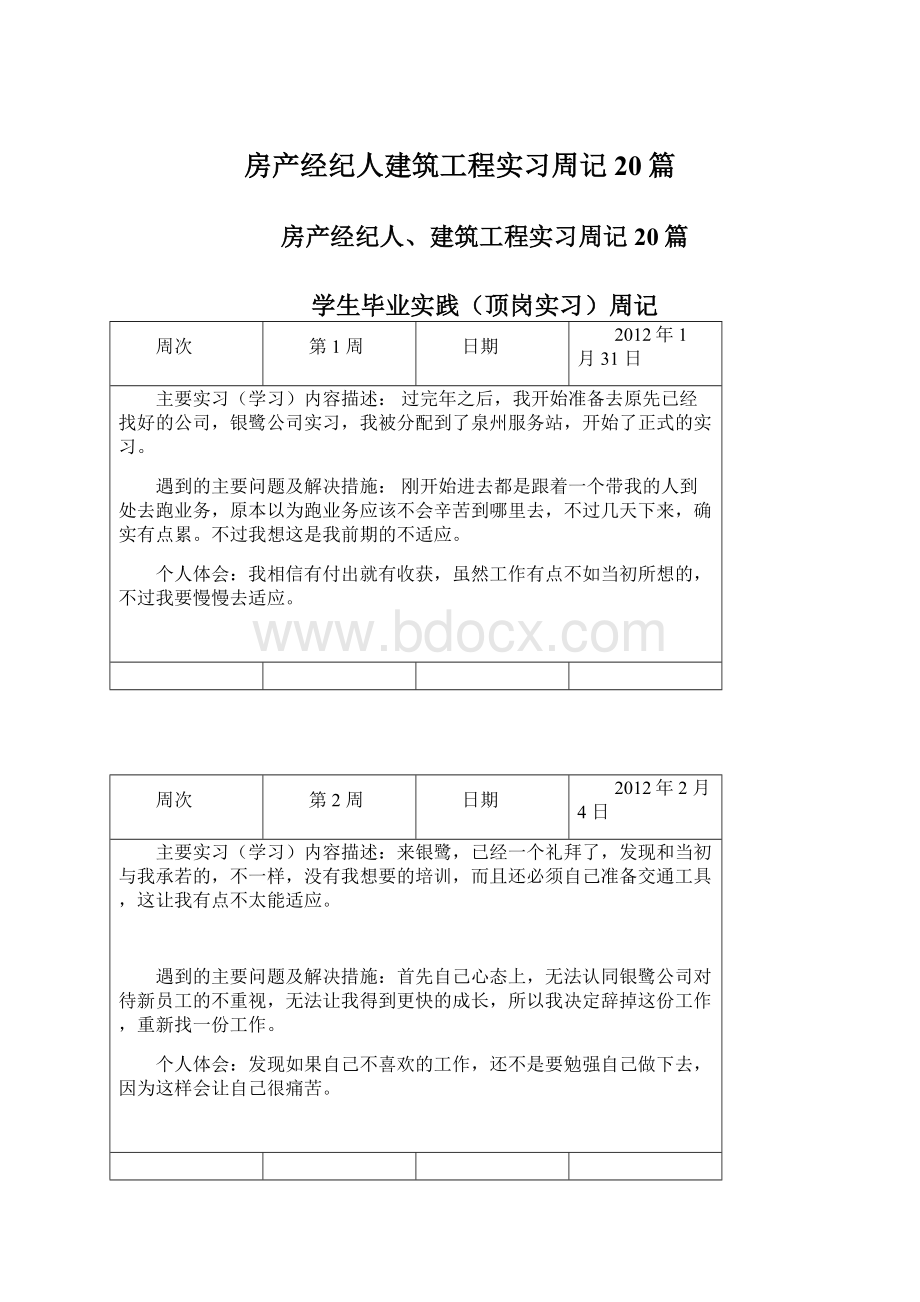 房产经纪人建筑工程实习周记20篇Word文档格式.docx