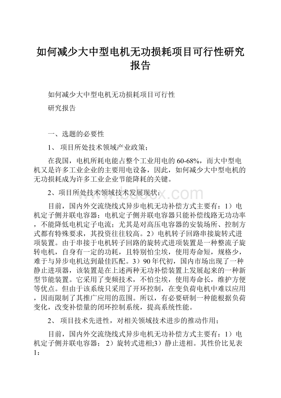 如何减少大中型电机无功损耗项目可行性研究报告Word文档格式.docx_第1页