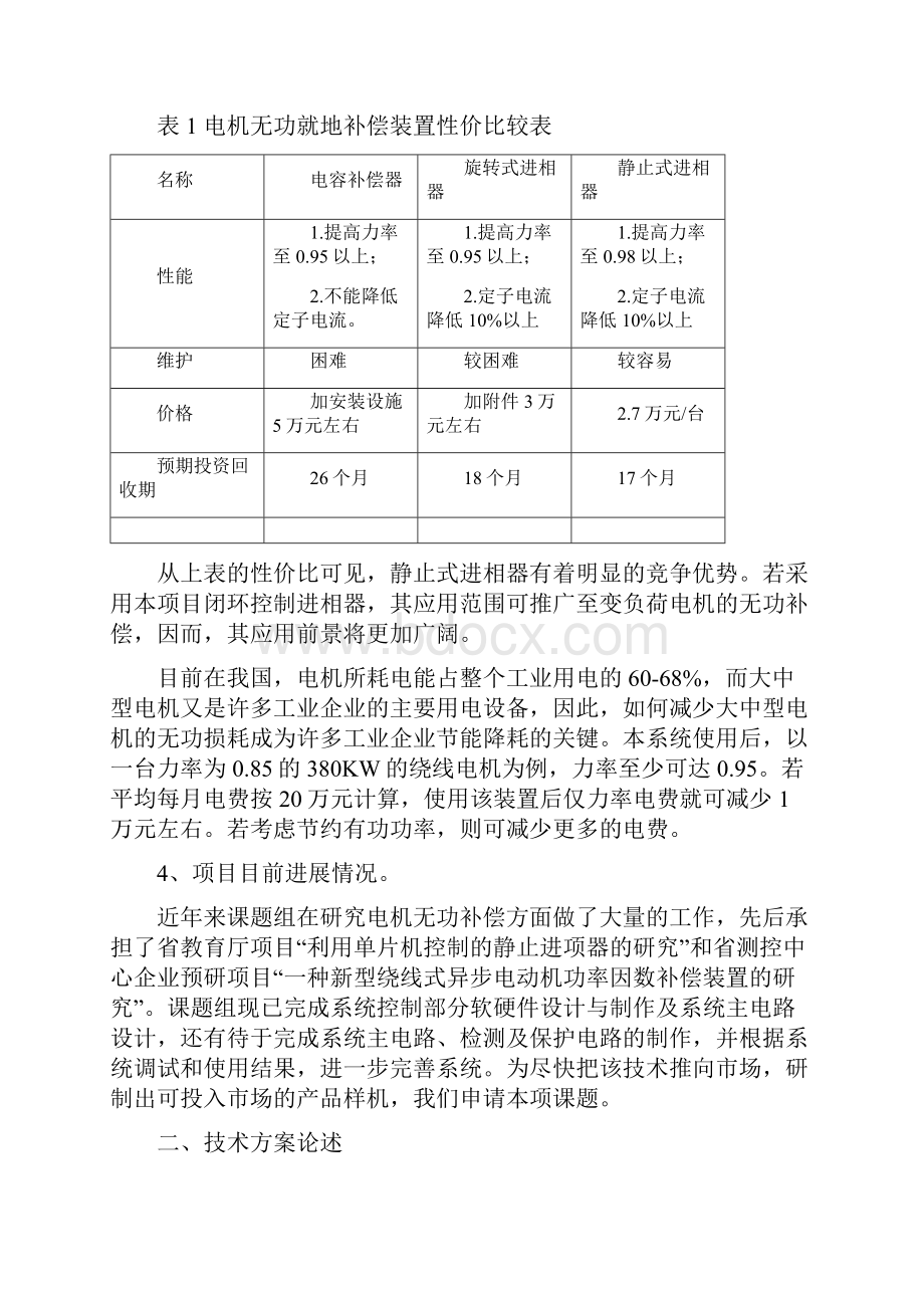 如何减少大中型电机无功损耗项目可行性研究报告Word文档格式.docx_第2页