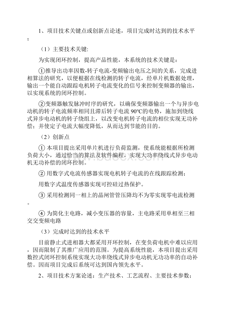 如何减少大中型电机无功损耗项目可行性研究报告Word文档格式.docx_第3页