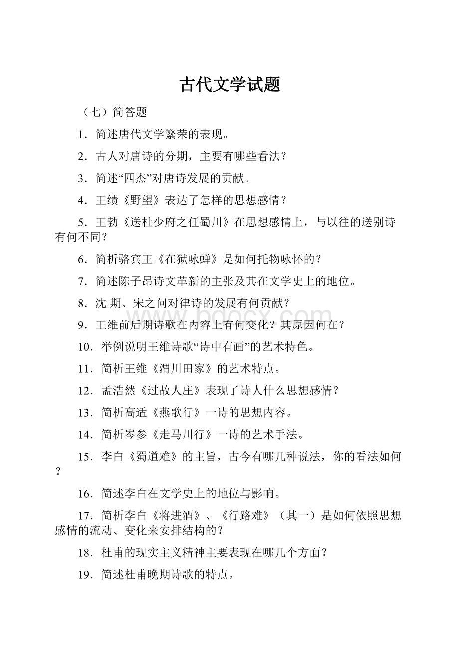 古代文学试题Word文档下载推荐.docx_第1页