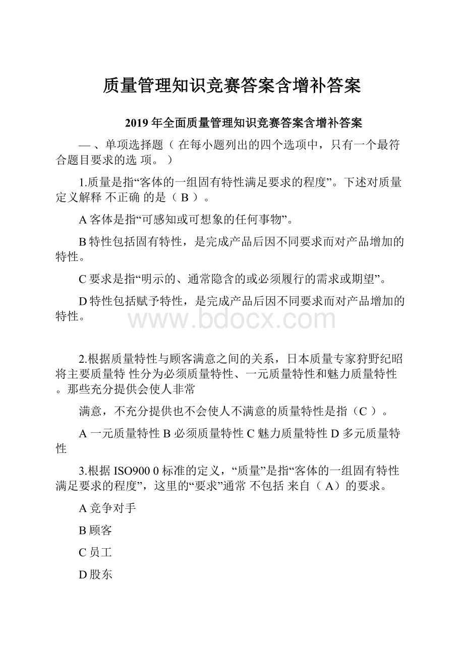 质量管理知识竞赛答案含增补答案Word格式文档下载.docx_第1页