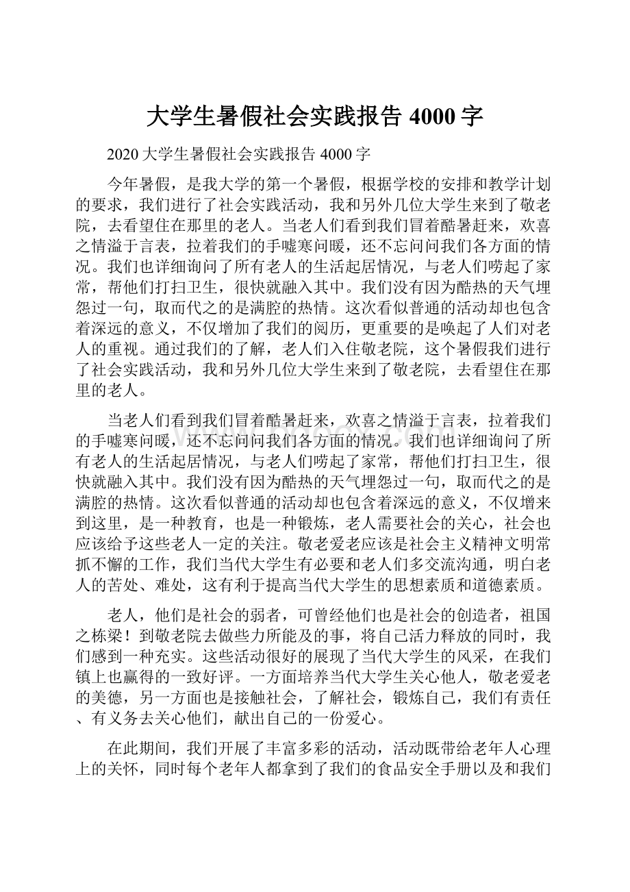 大学生暑假社会实践报告4000字.docx_第1页