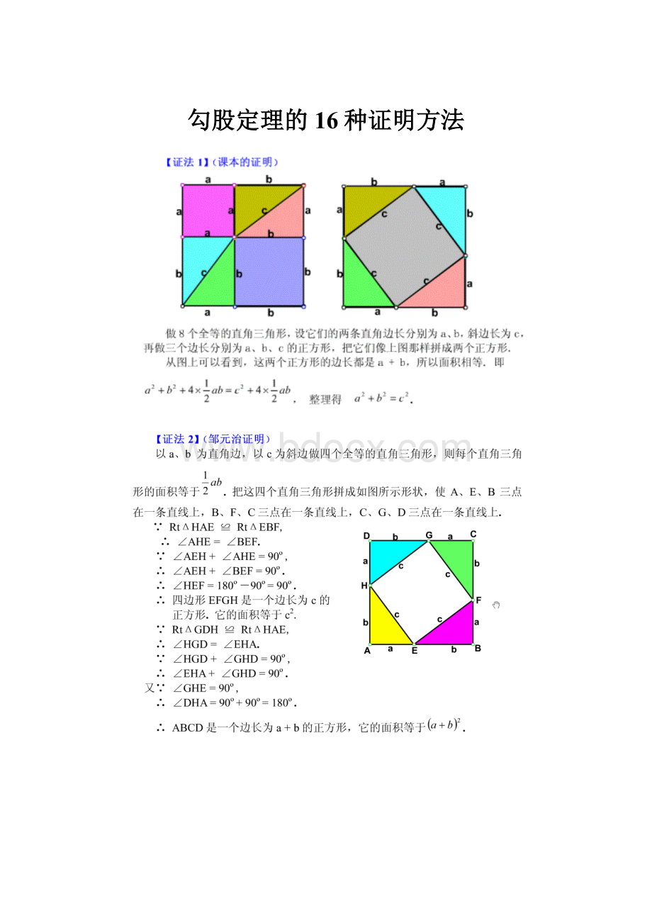 勾股定理的16种证明方法文档格式.docx