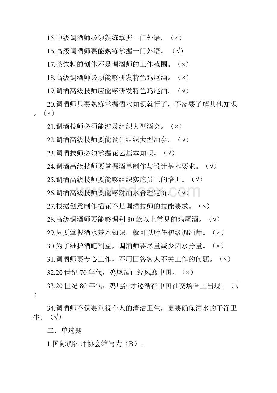 调酒师试题题库.docx_第2页