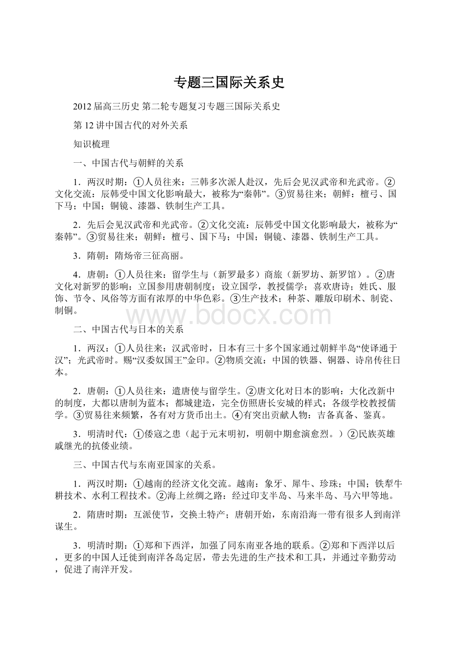 专题三国际关系史Word文档下载推荐.docx