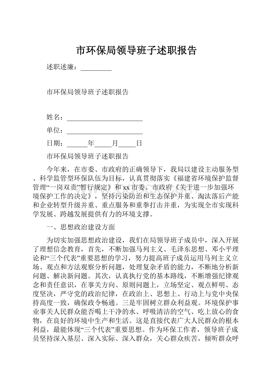 市环保局领导班子述职报告.docx_第1页