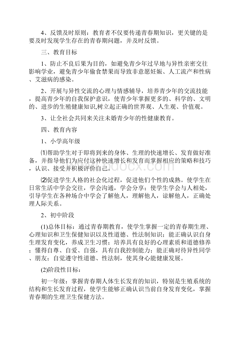 人口与国情及青春期教育工作计划Word格式文档下载.docx_第2页