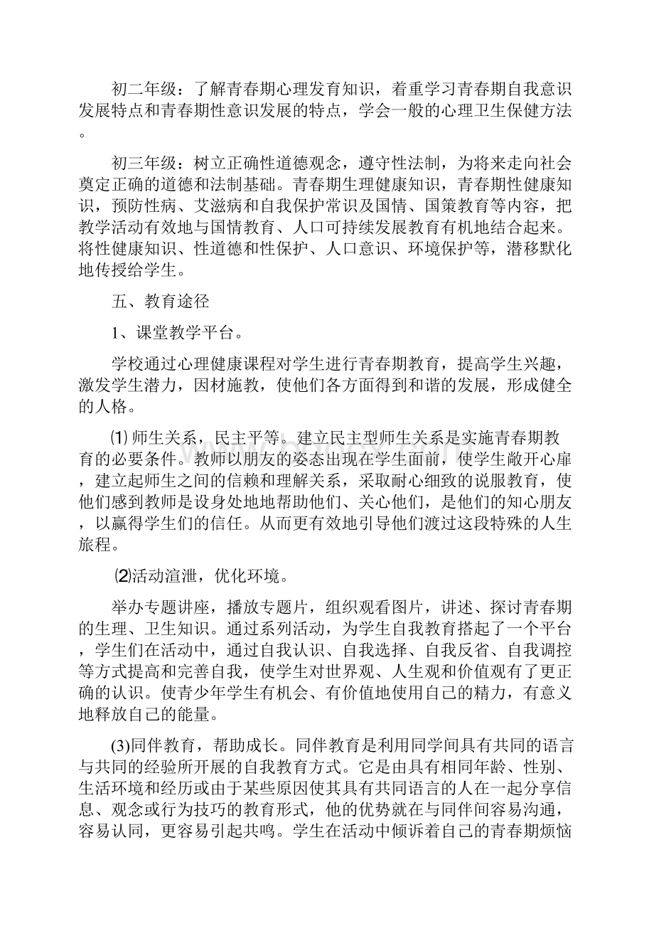 人口与国情及青春期教育工作计划Word格式文档下载.docx_第3页