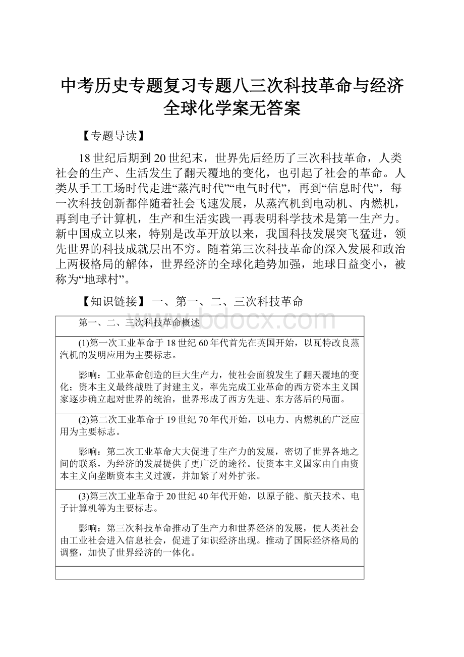 中考历史专题复习专题八三次科技革命与经济全球化学案无答案文档格式.docx