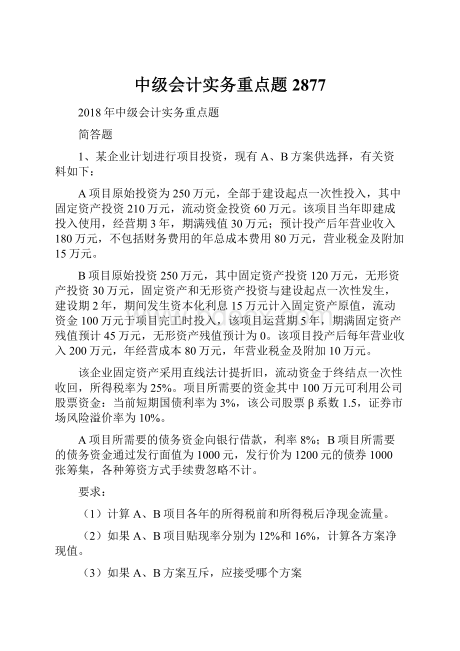 中级会计实务重点题2877Word下载.docx