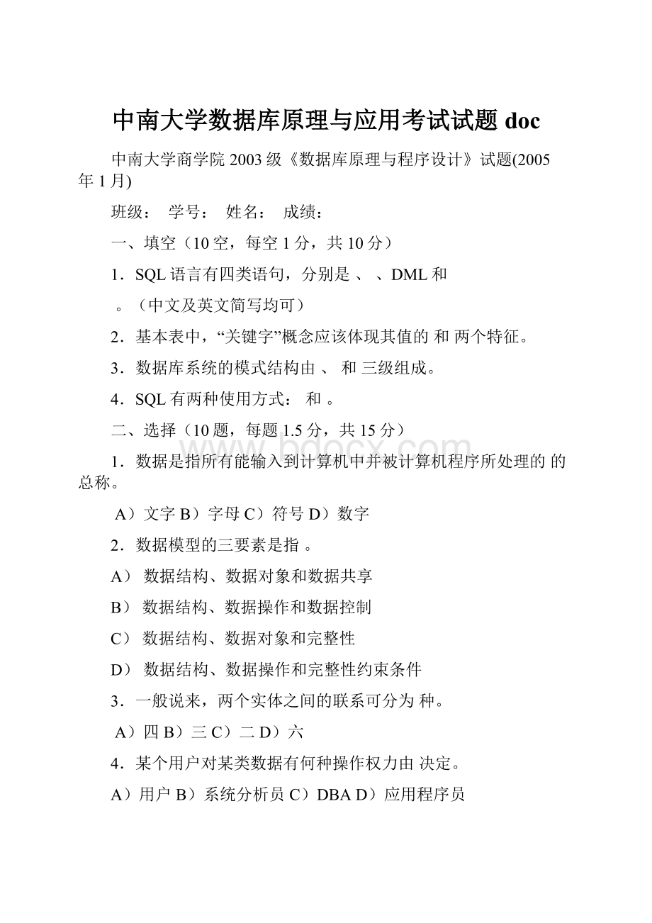 中南大学数据库原理与应用考试试题docWord格式文档下载.docx