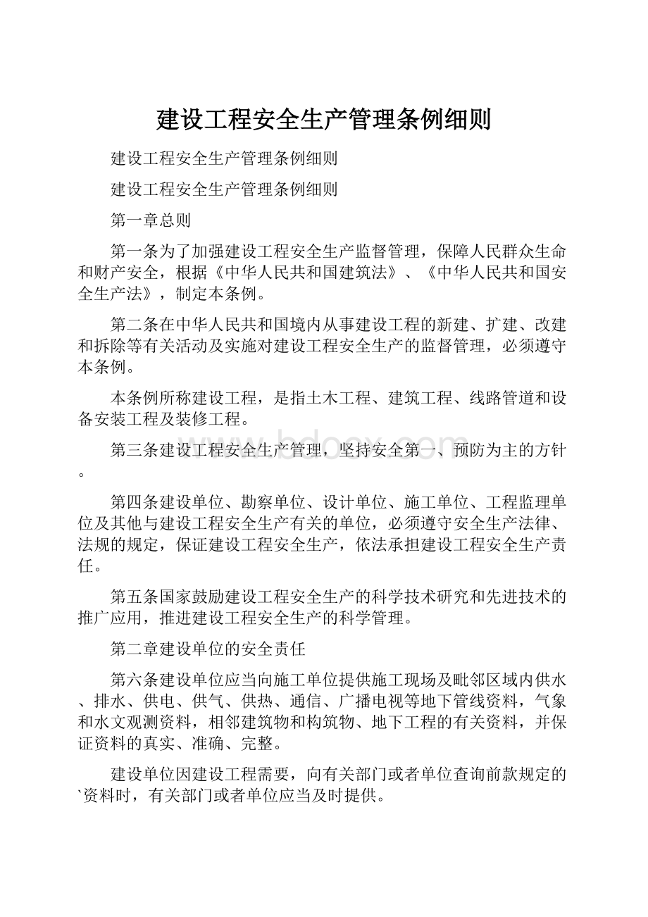 建设工程安全生产管理条例细则Word格式文档下载.docx