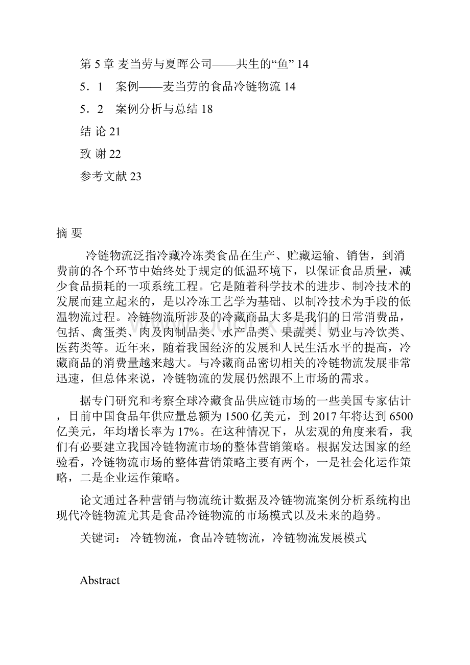 中国食品冷链物流模式Word文档格式.docx_第2页