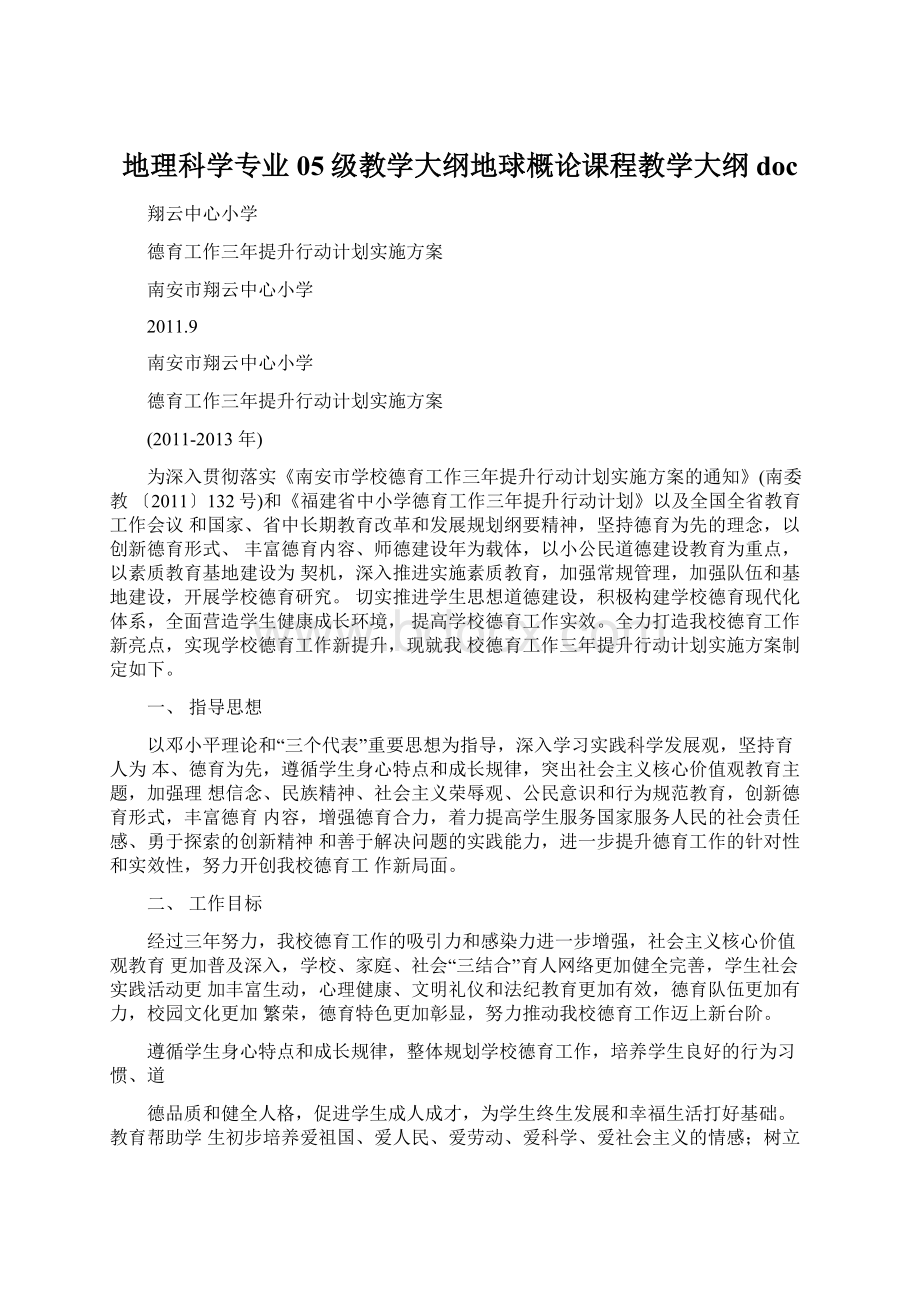 地理科学专业05级教学大纲地球概论课程教学大纲docWord格式文档下载.docx